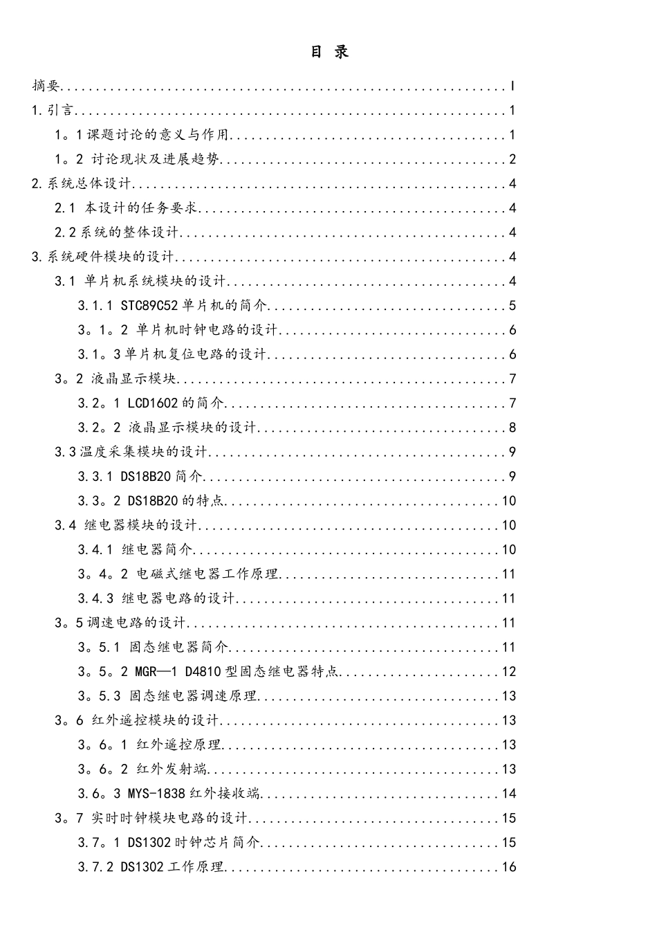 基于单片机的智能电风扇毕业设计_第2页