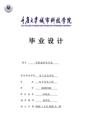 基于单片机的智能电风扇毕业设计