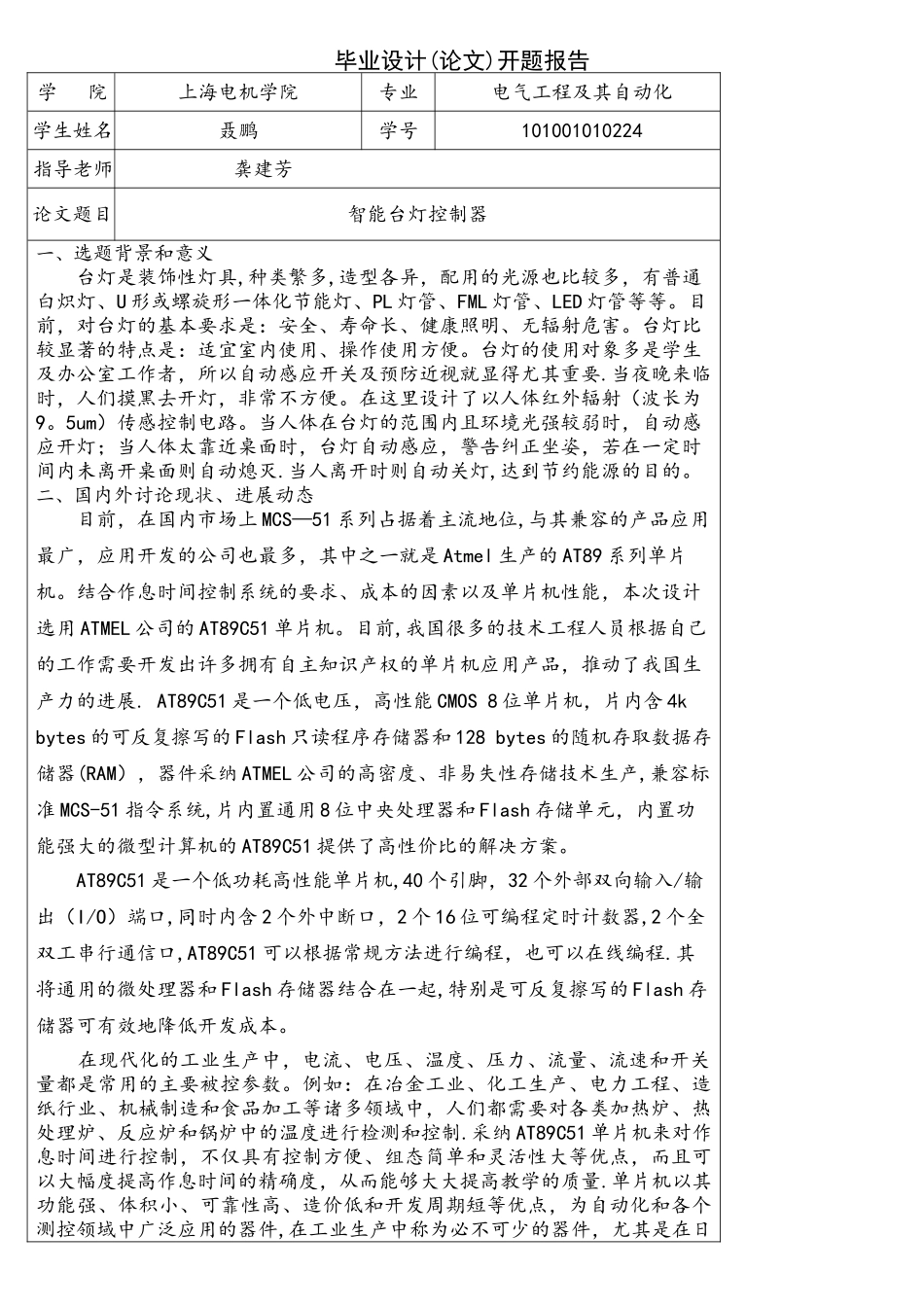 基于单片机的智能的台灯开题报告_第1页