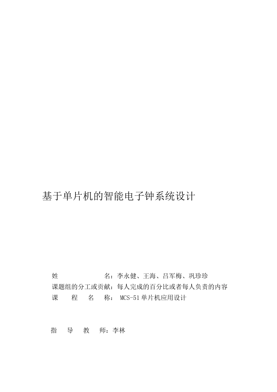 基于单片机的智能电子钟系统设计设计_第1页