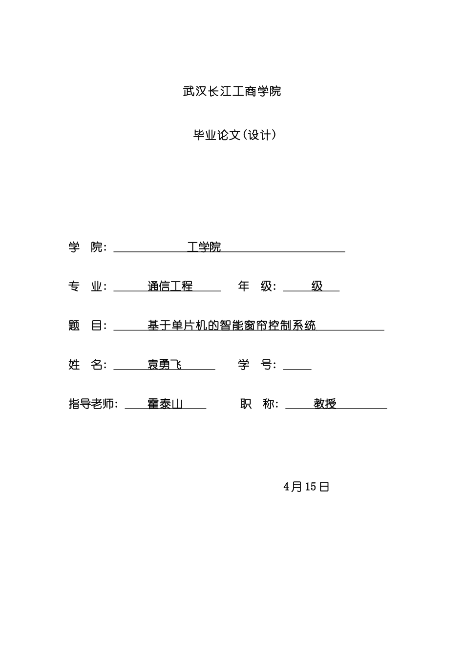 基于单片机的智能窗帘控制系统样本_第1页