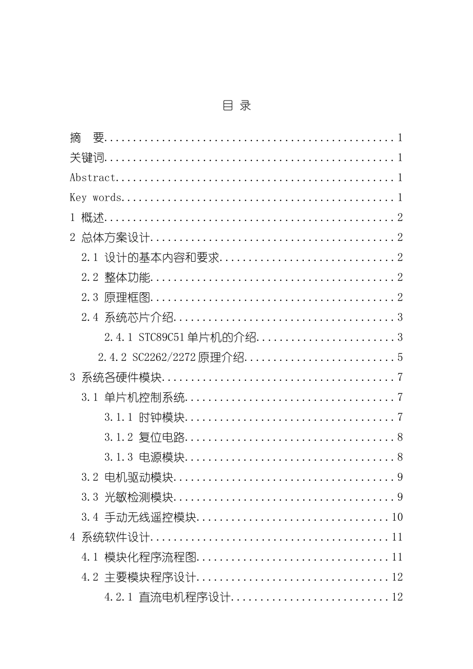 基于单片机的智能窗帘控制系统样本_第3页