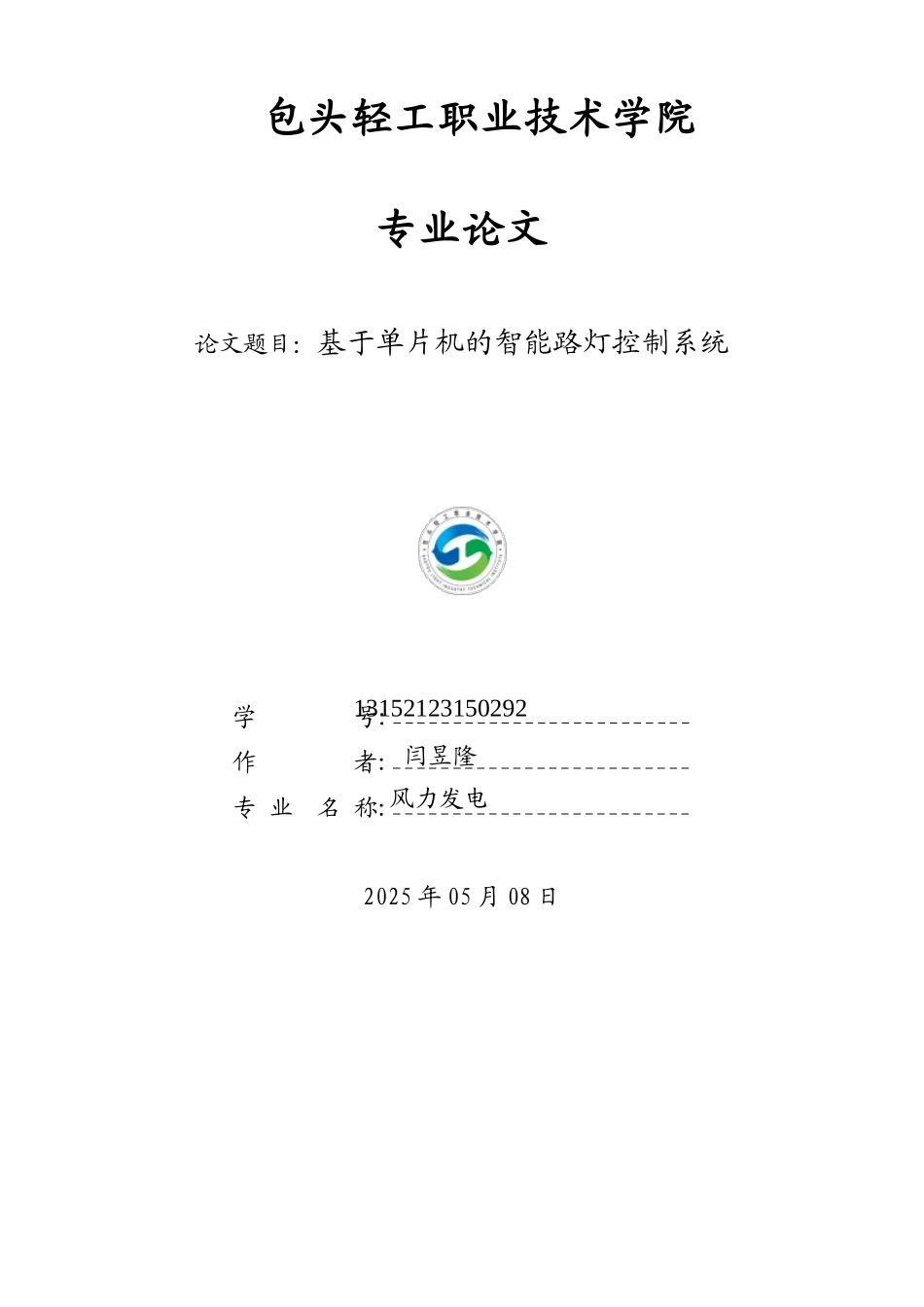 基于单片机的智能路灯控制系统资料_第1页