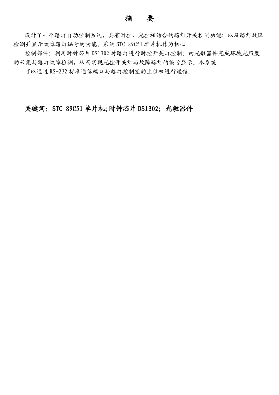 基于单片机的智能路灯控制系统资料_第3页