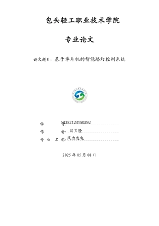 基于单片机的智能路灯控制系统资料