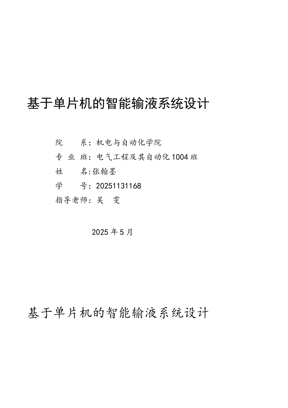 基于单片机的智能输液系统毕业设计_第1页