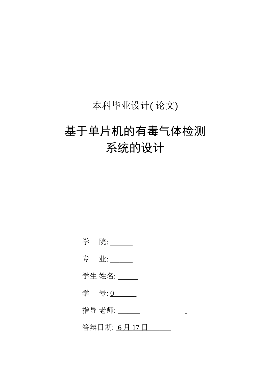 基于单片机的有毒气体检测系统的设计样本_第2页