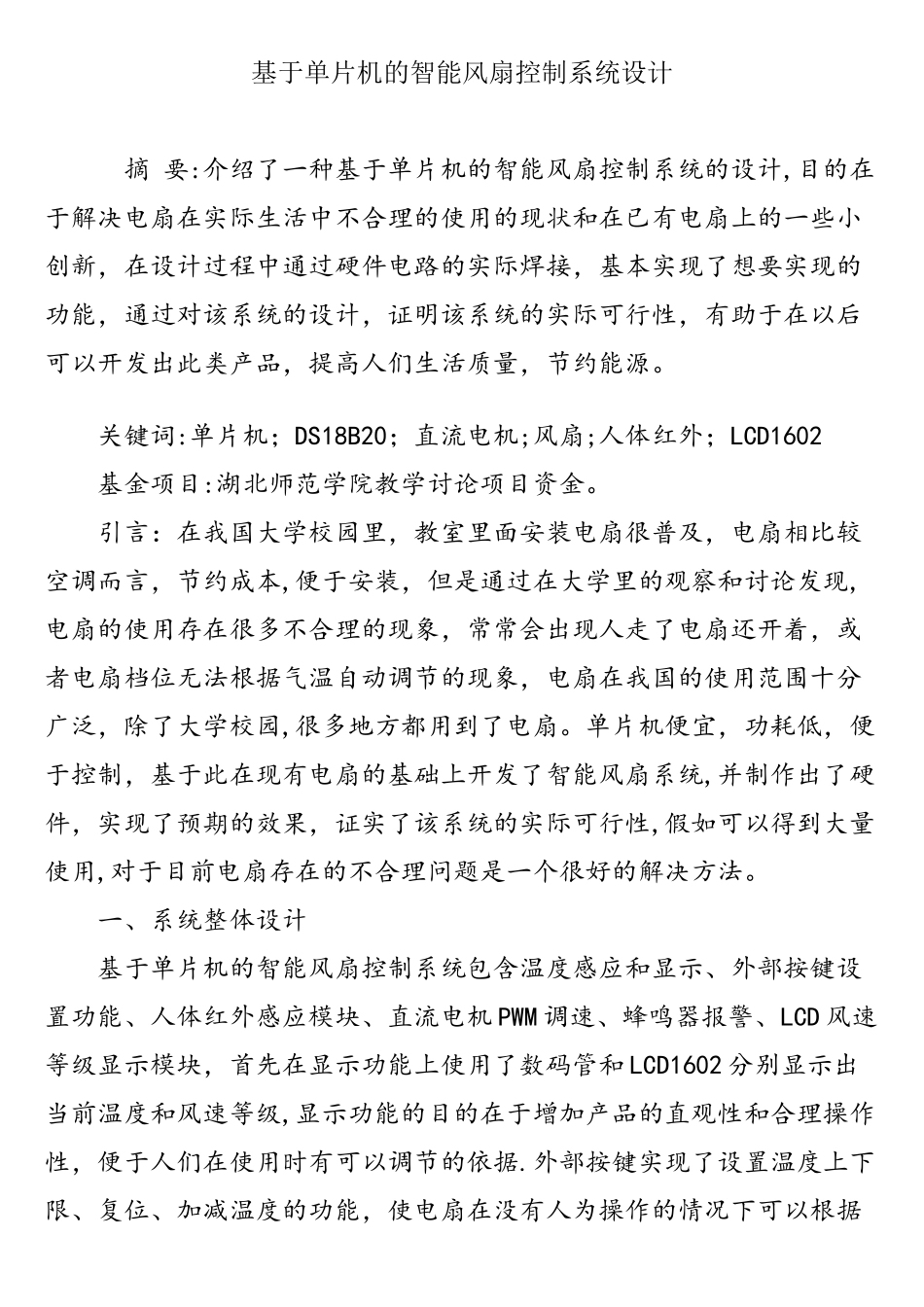基于单片机的智能风扇控制系统设计_第1页