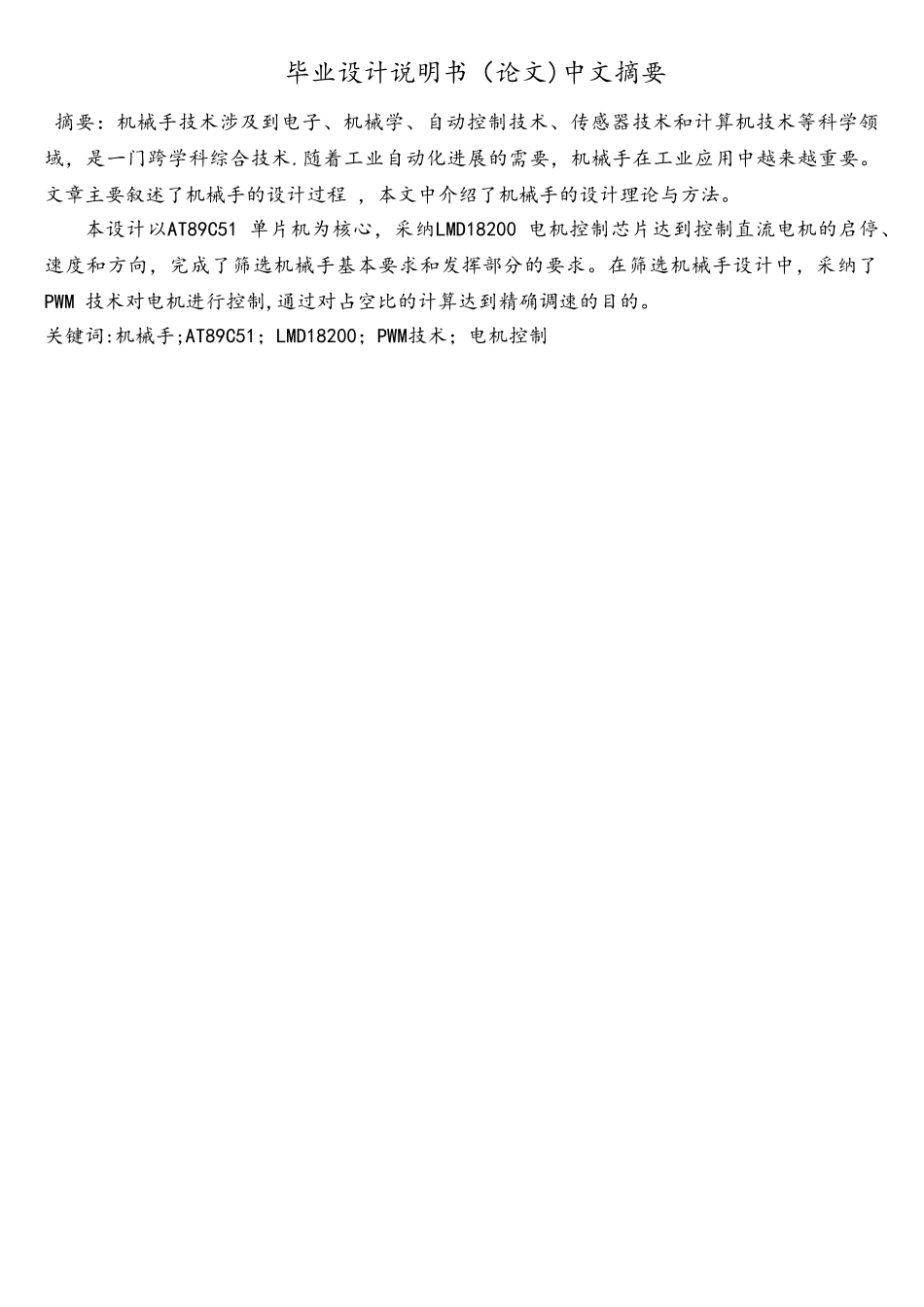 基于单片机的机械手控制系统设计_第2页