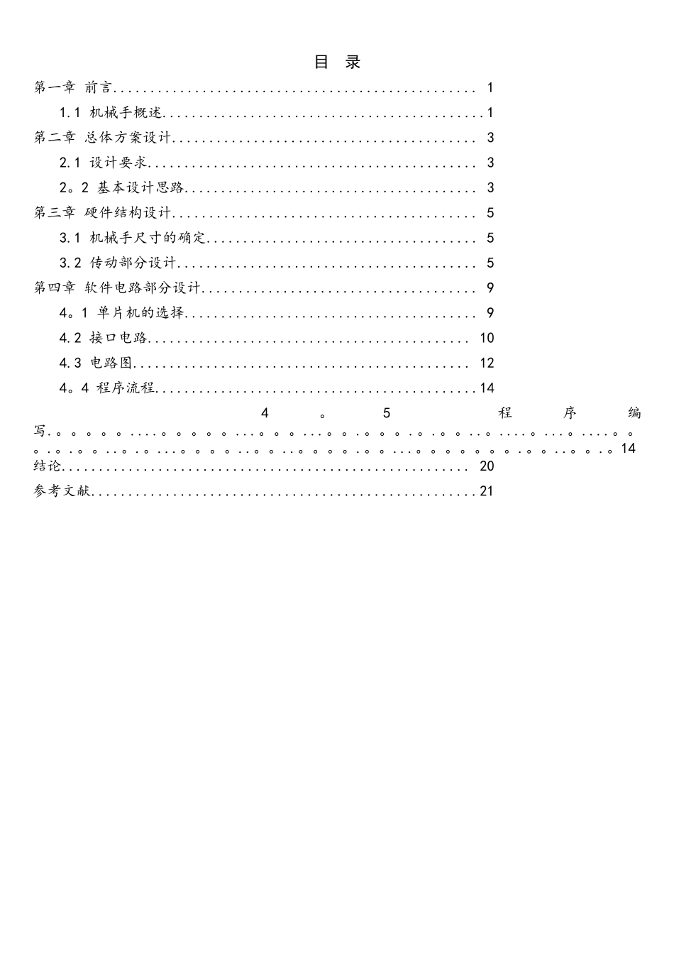 基于单片机的机械手控制系统设计_第3页