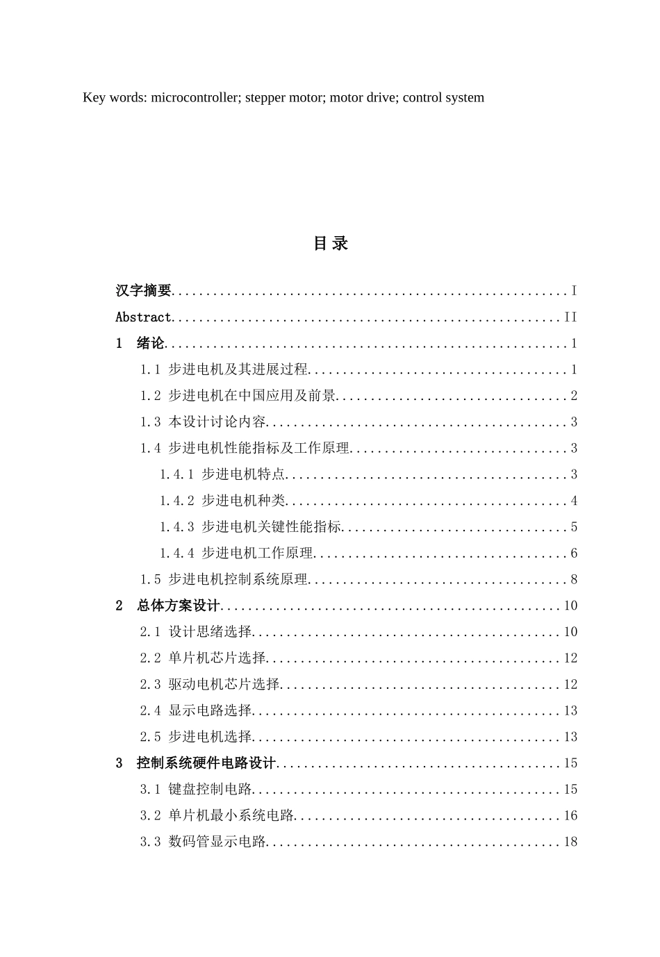 基于单片机的步进电机控制新版专业系统设计_第3页