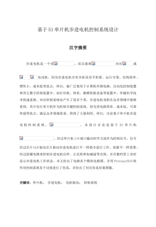 基于单片机的步进电机控制新版专业系统设计