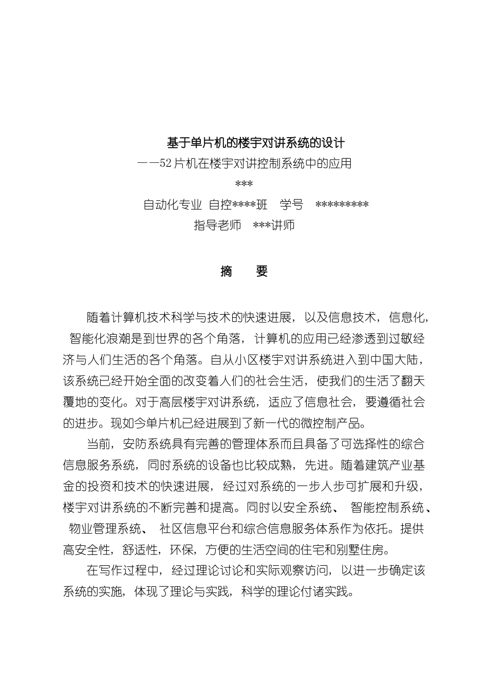基于单片机的楼宇对讲系统的设计样本_第2页
