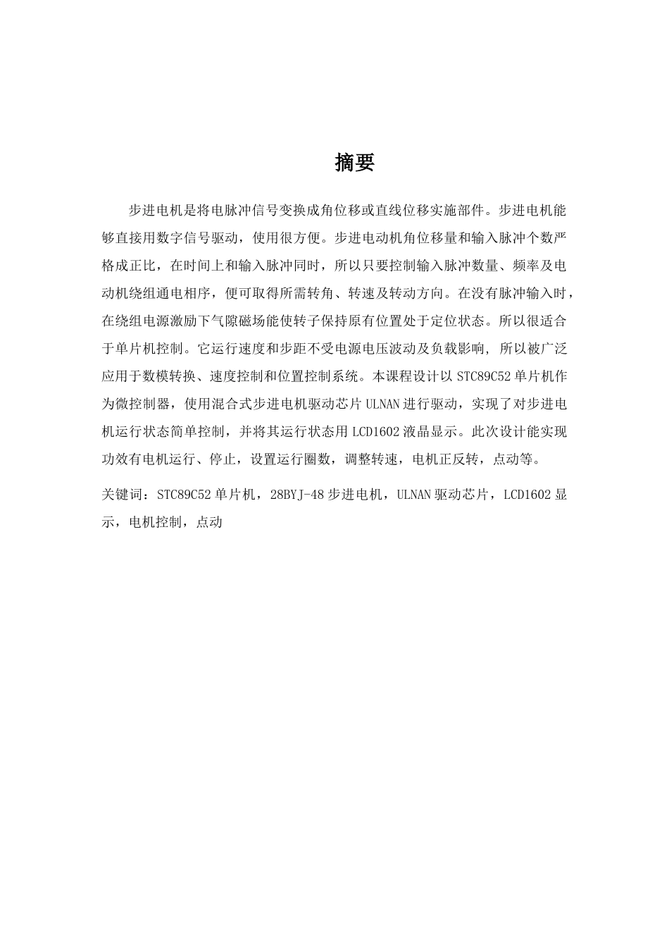 基于单片机的步进电机控制新版系统单片机专业课程设计方案报告_第3页