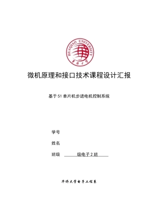 基于单片机的步进电机控制新版系统单片机专业课程设计方案报告