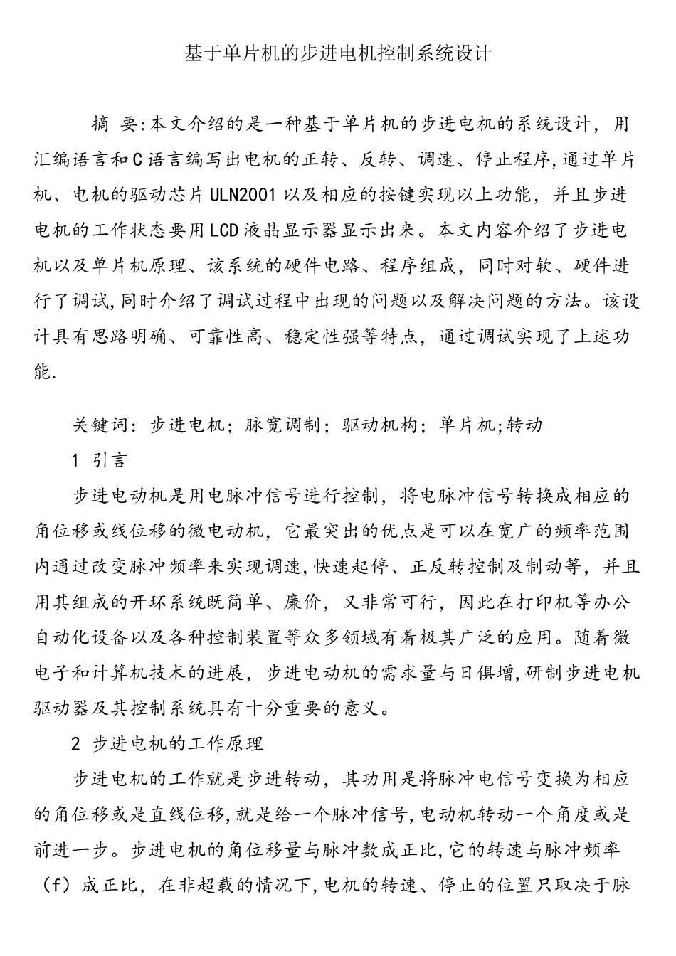 基于单片机的步进电机控制系统设计_第1页