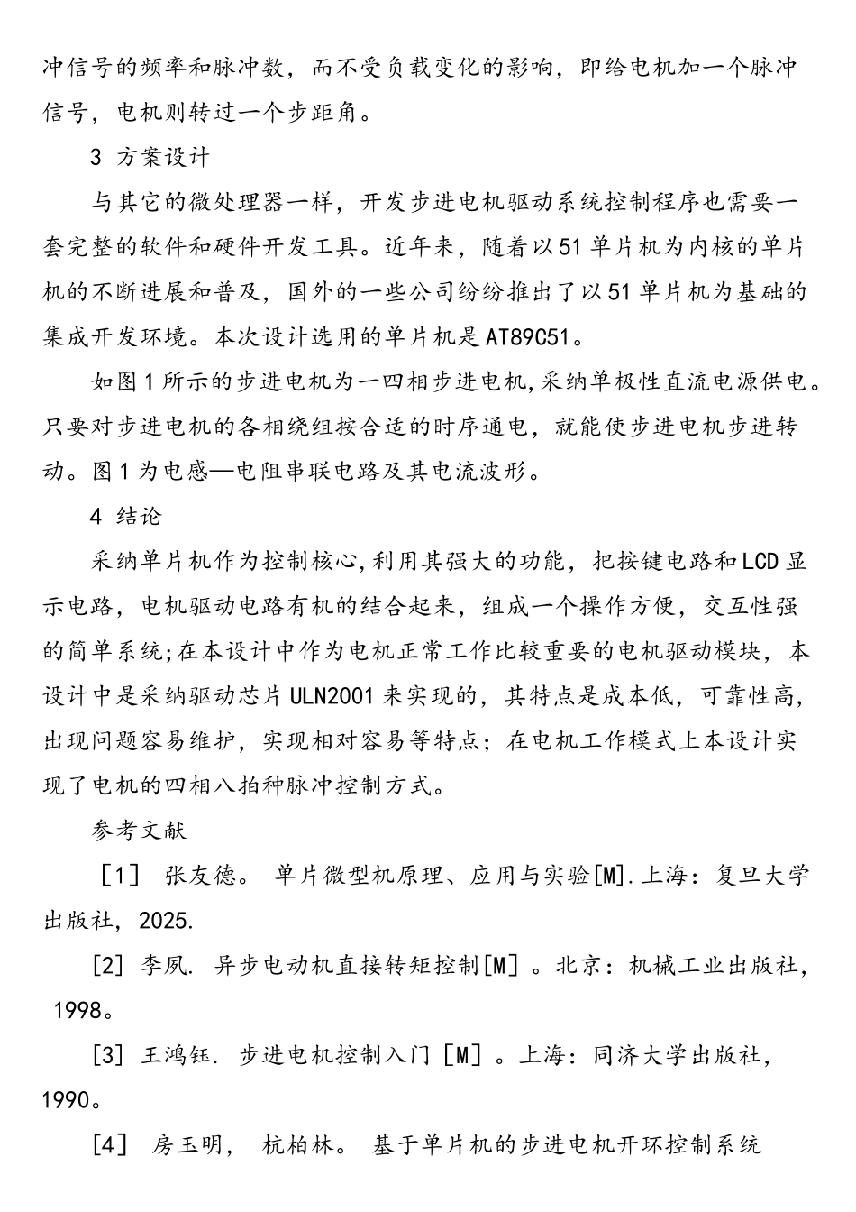 基于单片机的步进电机控制系统设计_第2页
