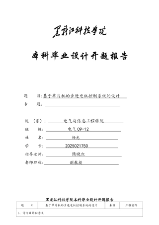 基于单片机的步进电机控制系统的设计开题报告