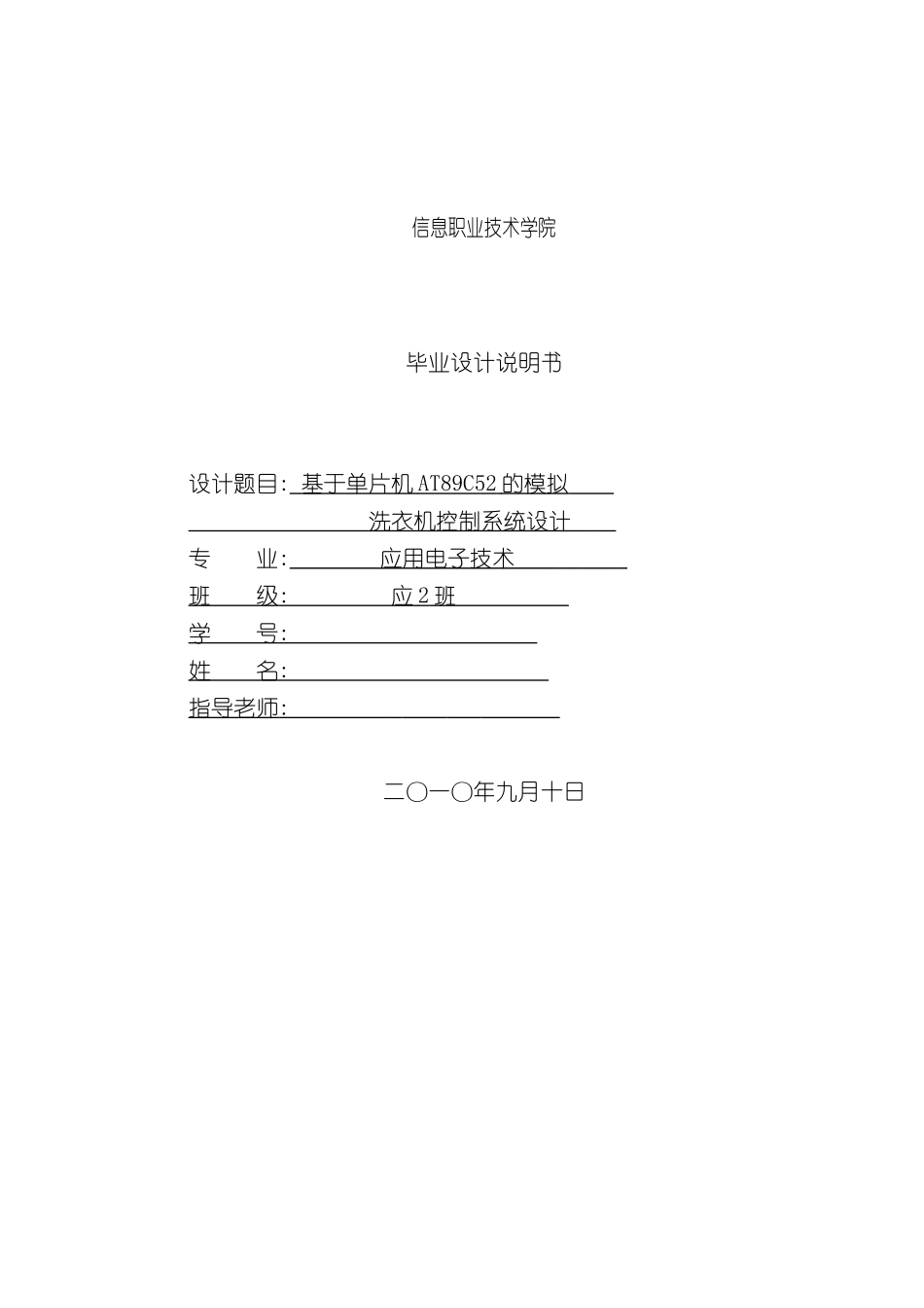 基于单片机的模拟洗衣机控制系统设计样本_第1页