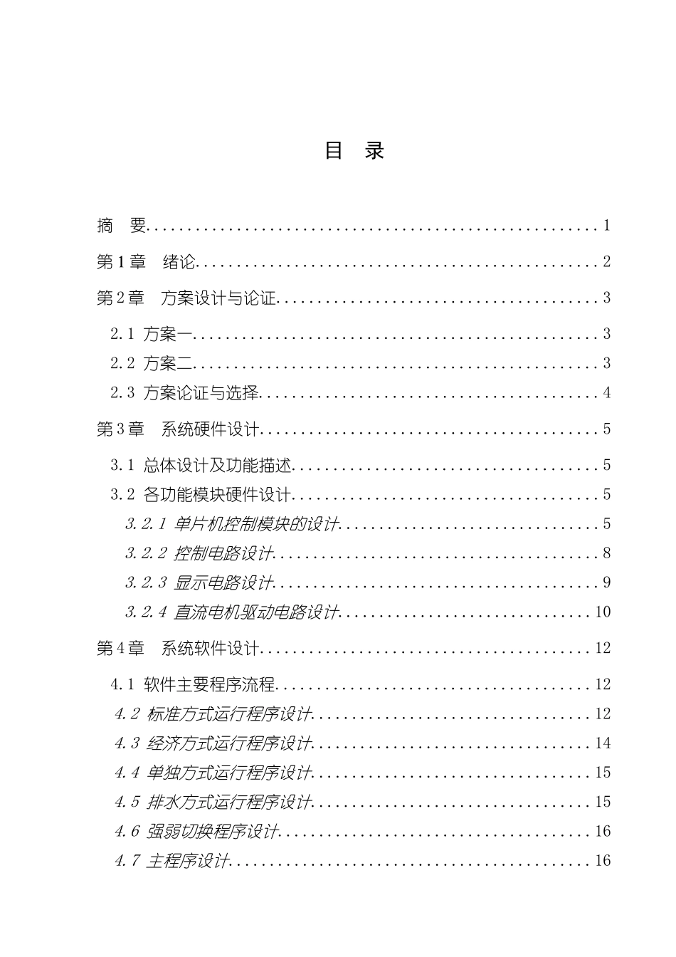 基于单片机的模拟洗衣机控制系统设计样本_第3页
