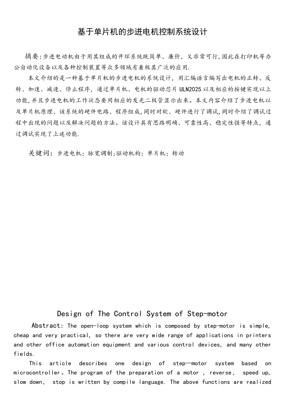 基于单片机的步进电机控制系统设计--毕业设计_第1页