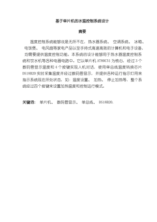 基于单片机的水温控制系统毕业设计样本