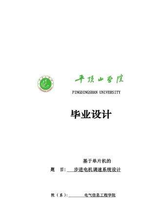 基于单片机的步进电机调速系统设计