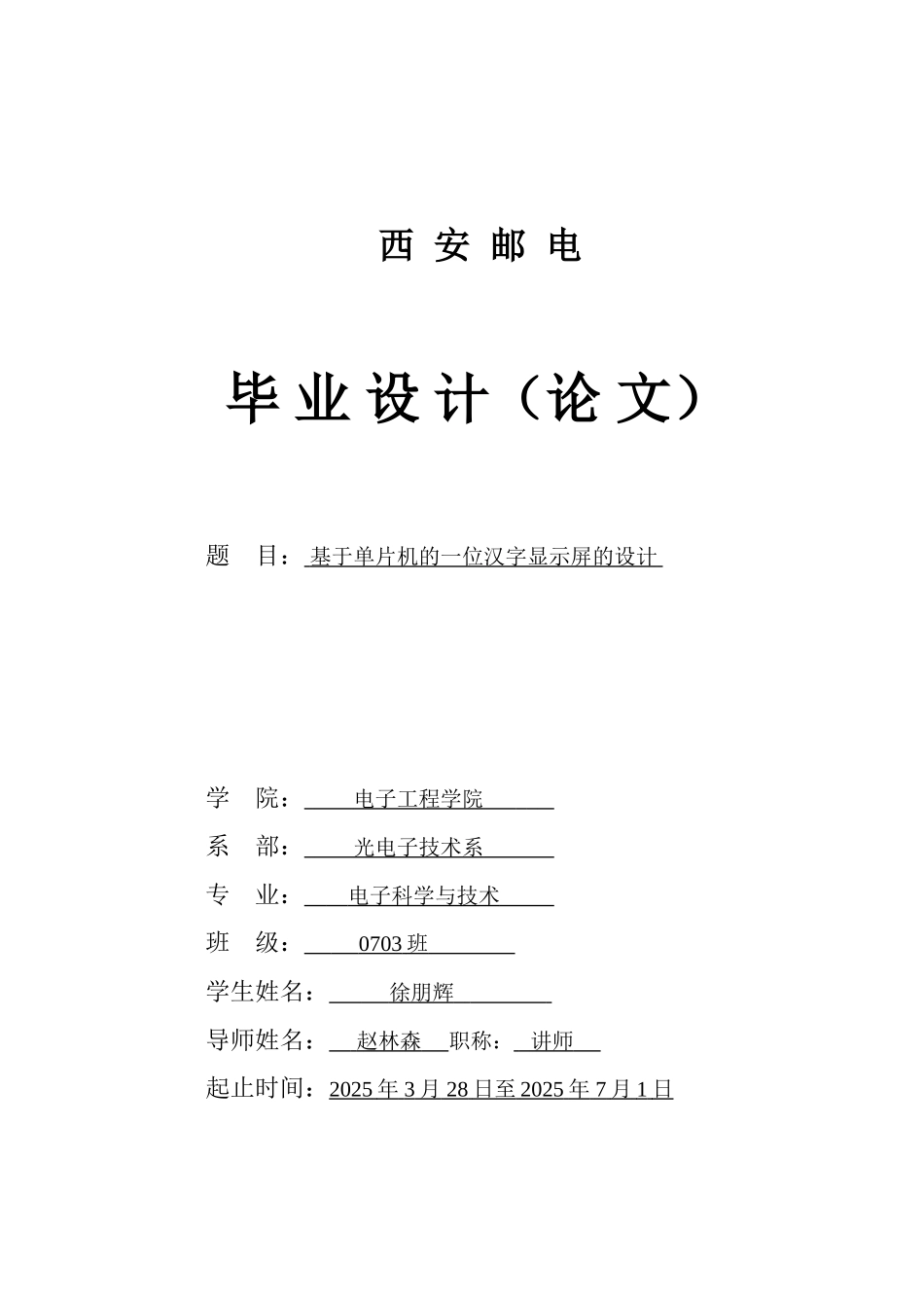 基于单片机的汉字显示屏的设计_第1页