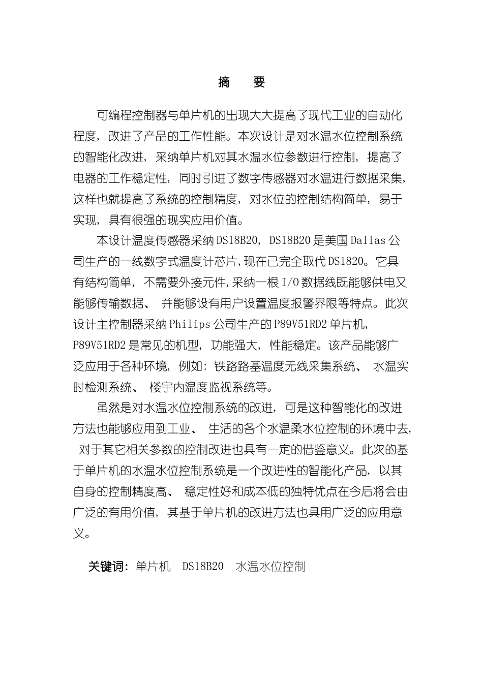 基于单片机的水位水温控制系统样本_第2页