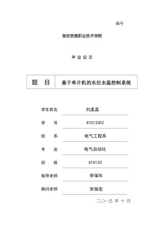 基于单片机的水位水温控制系统样本