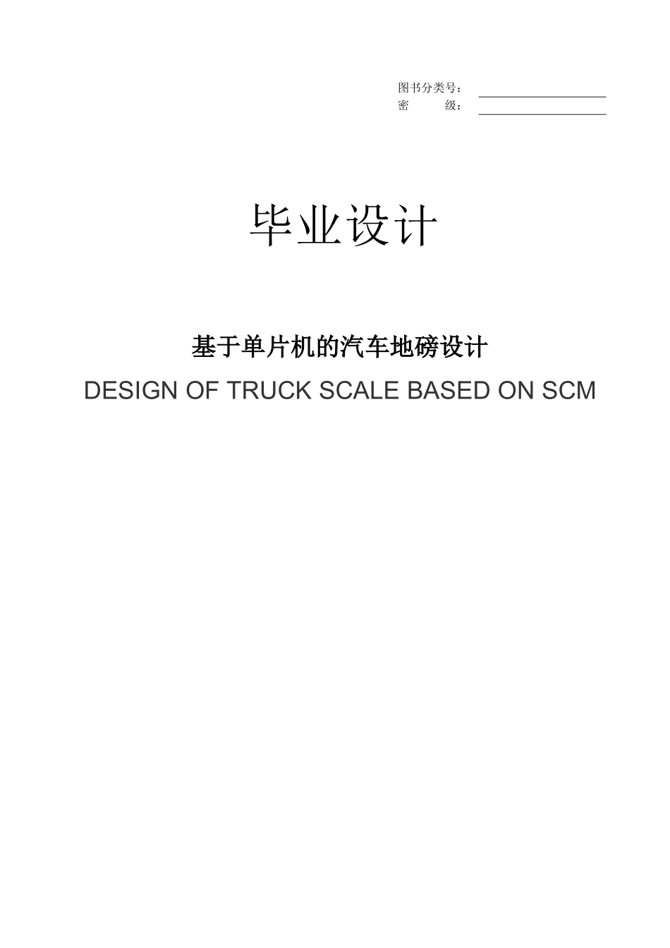 基于单片机的汽车地磅设计_第1页