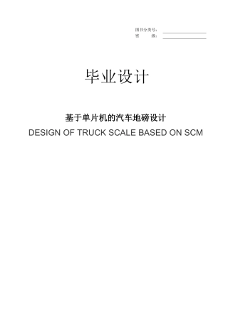 基于单片机的汽车地磅设计