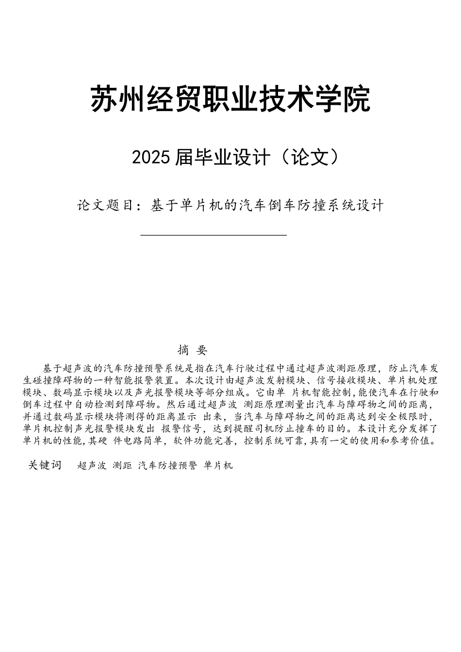 基于单片机的汽车倒车防撞系统设计_第1页