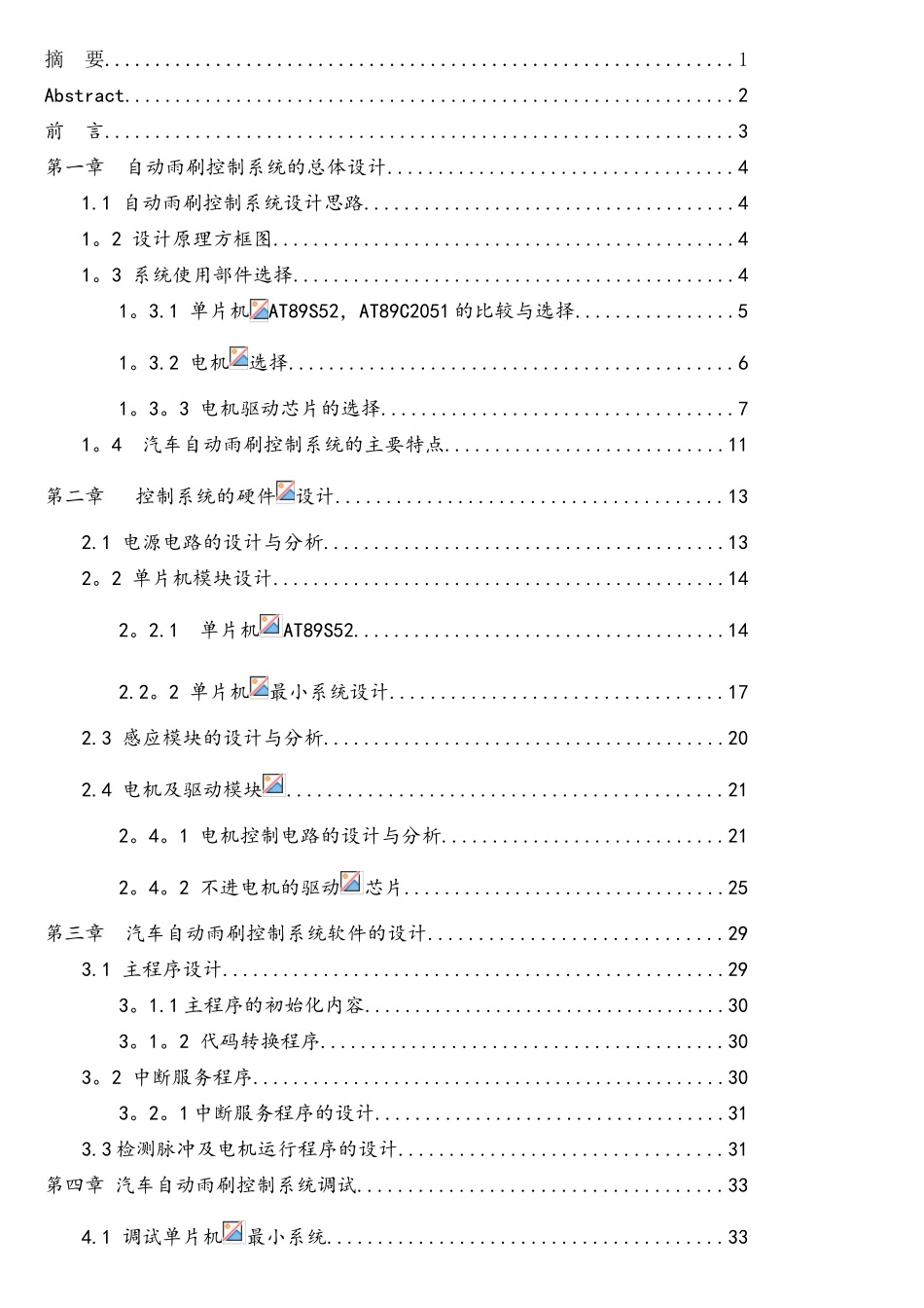 基于单片机的汽车智能雨刮器设计_第1页