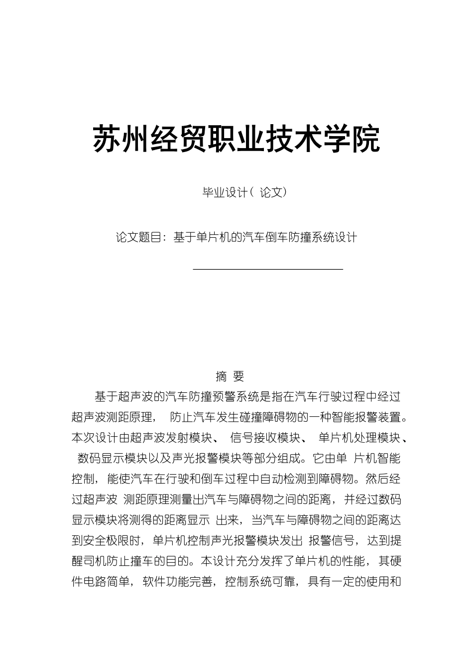 基于单片机的汽车倒车防撞系统设计样本_第1页