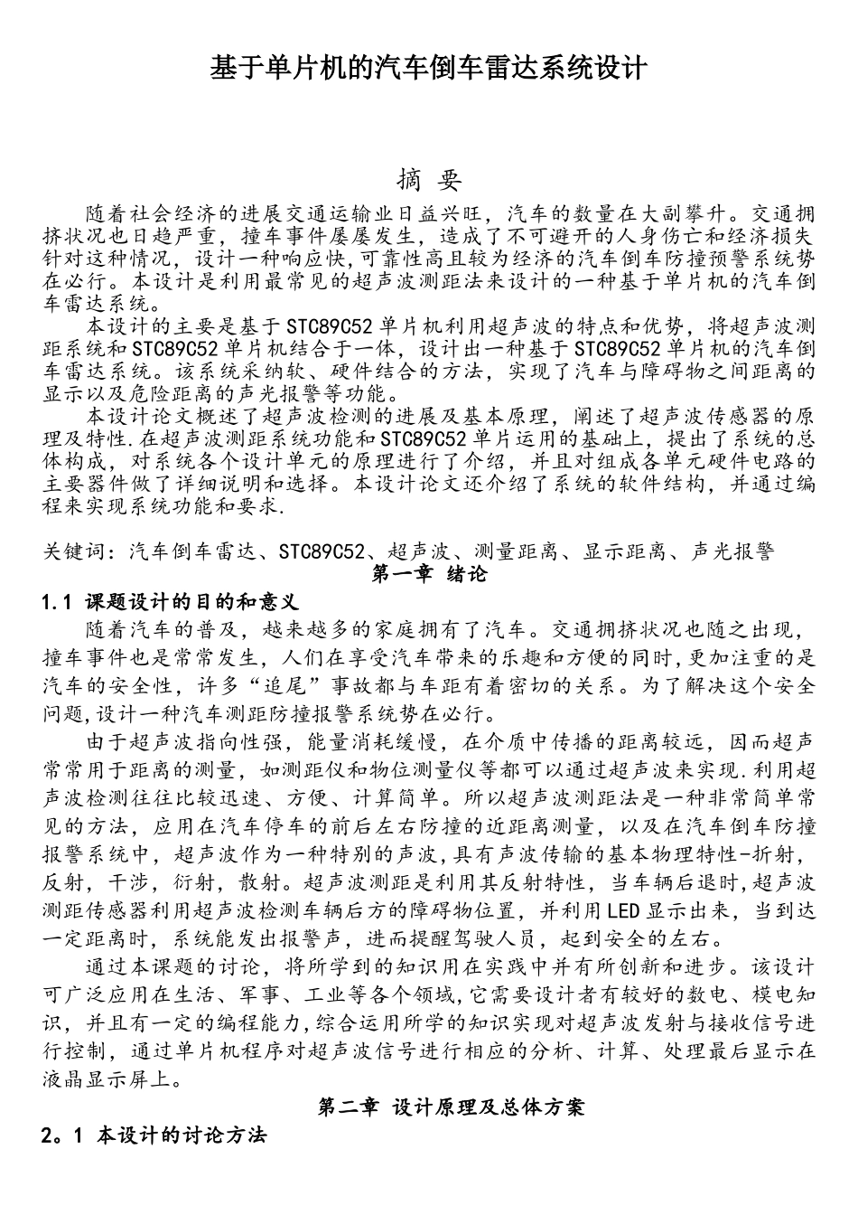 基于单片机的汽车倒车雷达系统设计_第1页
