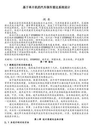 基于单片机的汽车倒车雷达系统设计