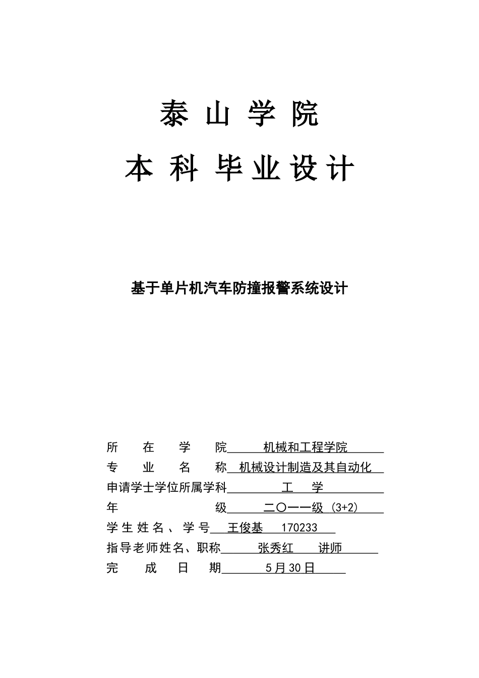 基于单片机的汽车防撞报警专业系统设计_第1页