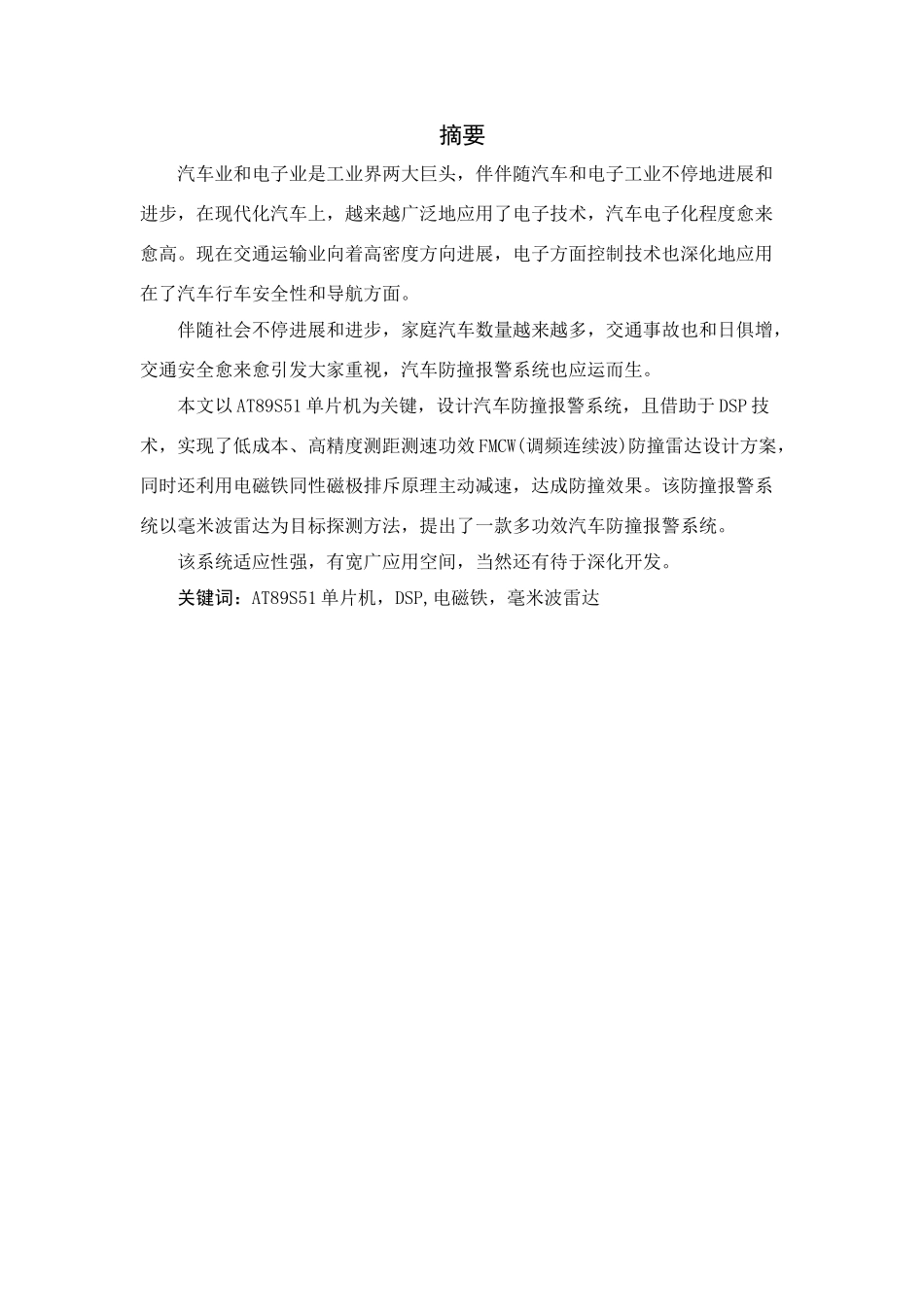 基于单片机的汽车防撞报警专业系统设计_第2页