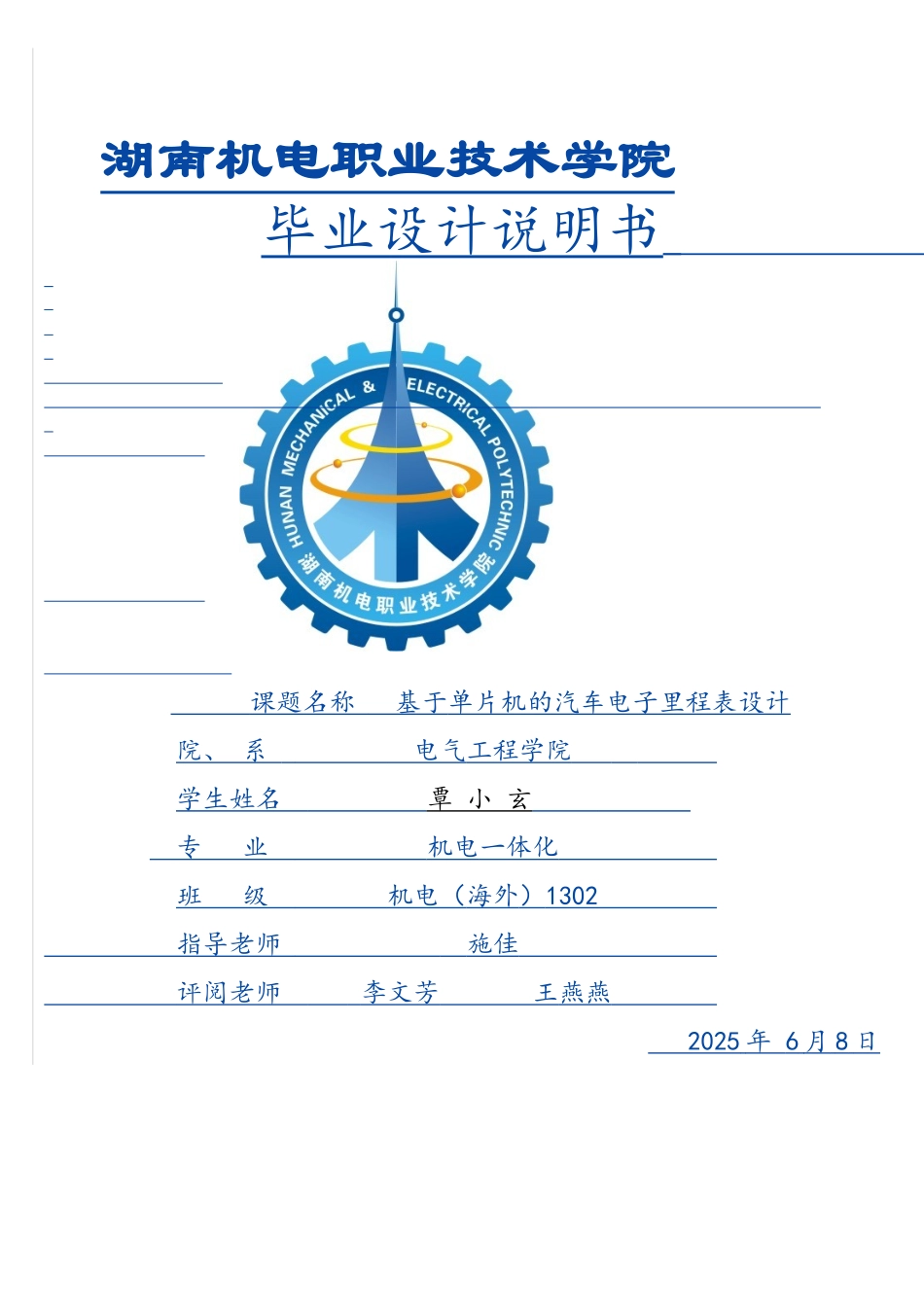 基于单片机的汽车电子里程表设计覃小玄_第1页