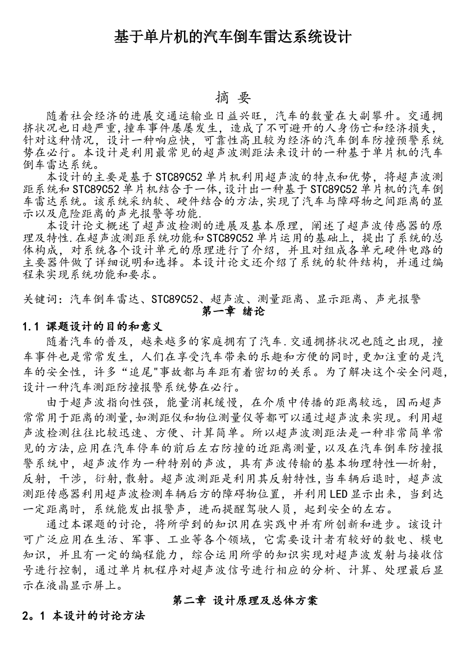 基于单片机的汽车倒车雷达系统设计介绍_第1页
