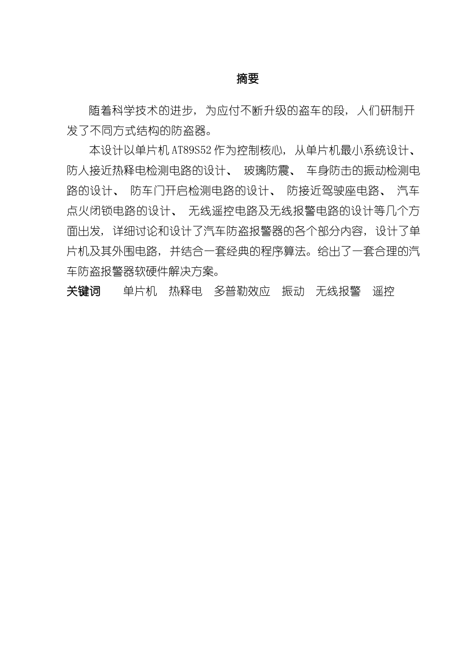 基于单片机的汽车防盗报警系统设计样本_第1页