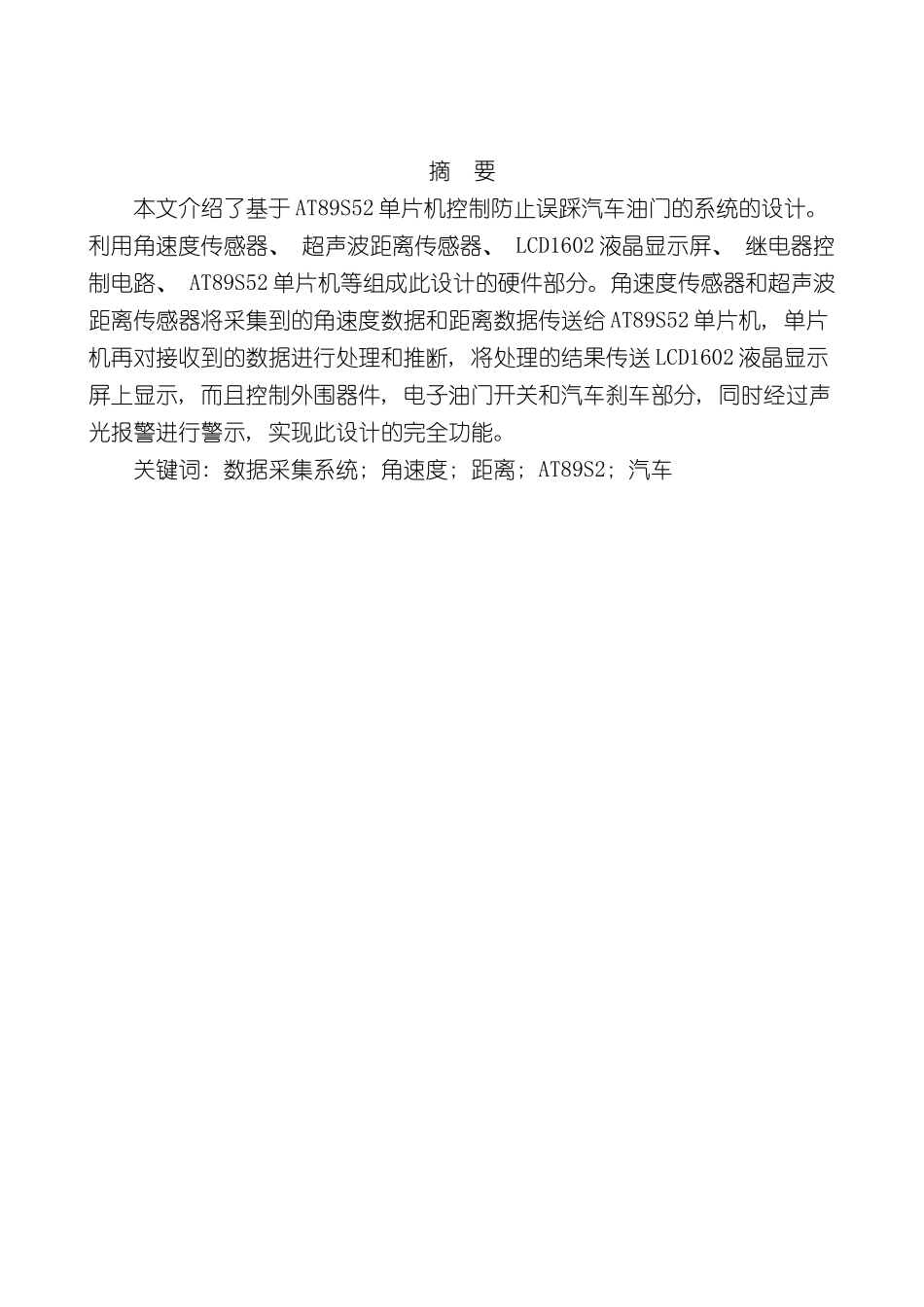 基于单片机的汽车油门防误踩系统研究报告样本_第2页