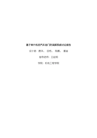 基于单片机的汽车油门防误踩系统研究报告样本