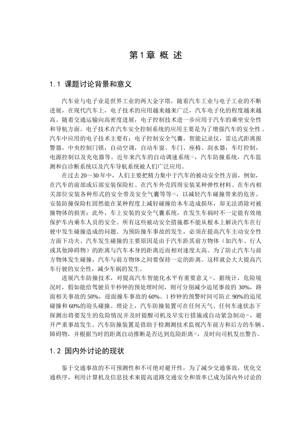 基于单片机的汽车防撞报警系统设计_第1页