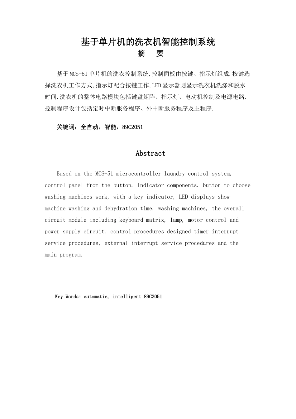 基于单片机的洗衣机智能控制系统_第1页