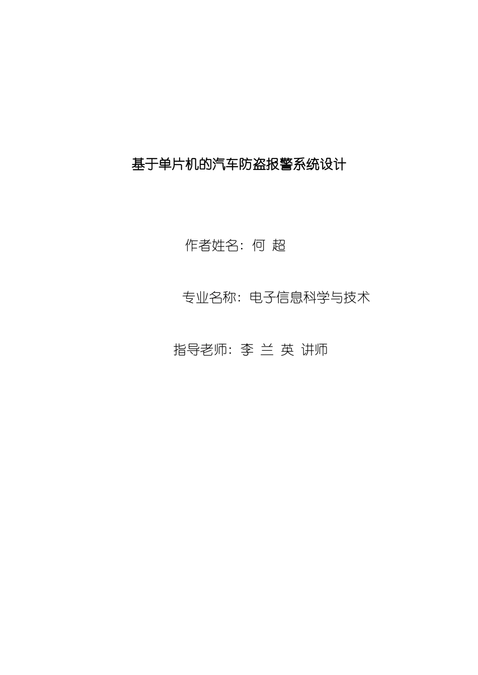 基于单片机的汽车防盗报警系统的设计样本_第1页