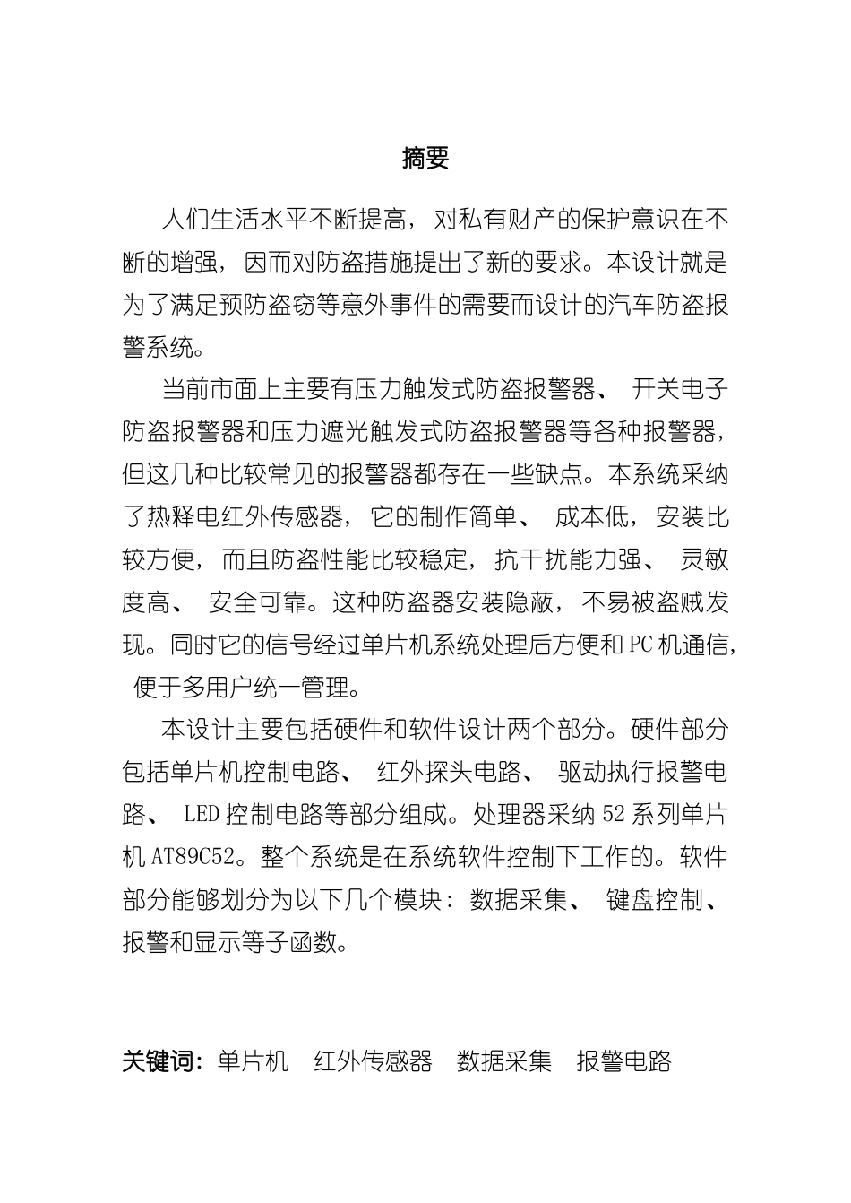 基于单片机的汽车防盗报警系统的设计样本_第2页