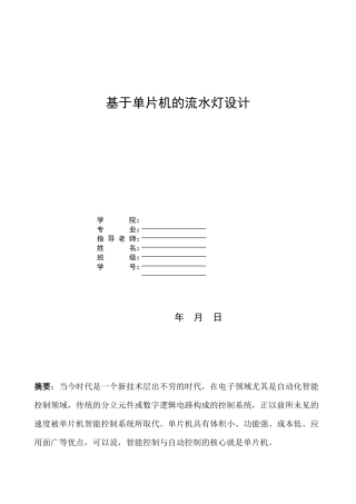 基于单片机的流水灯设计