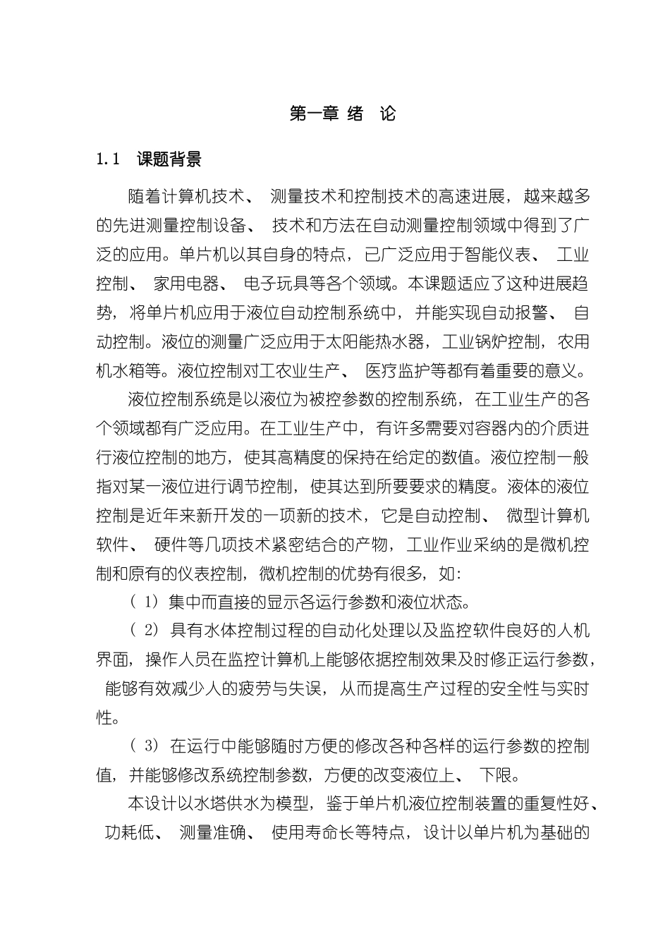 基于单片机的液位控制系统样本_第1页